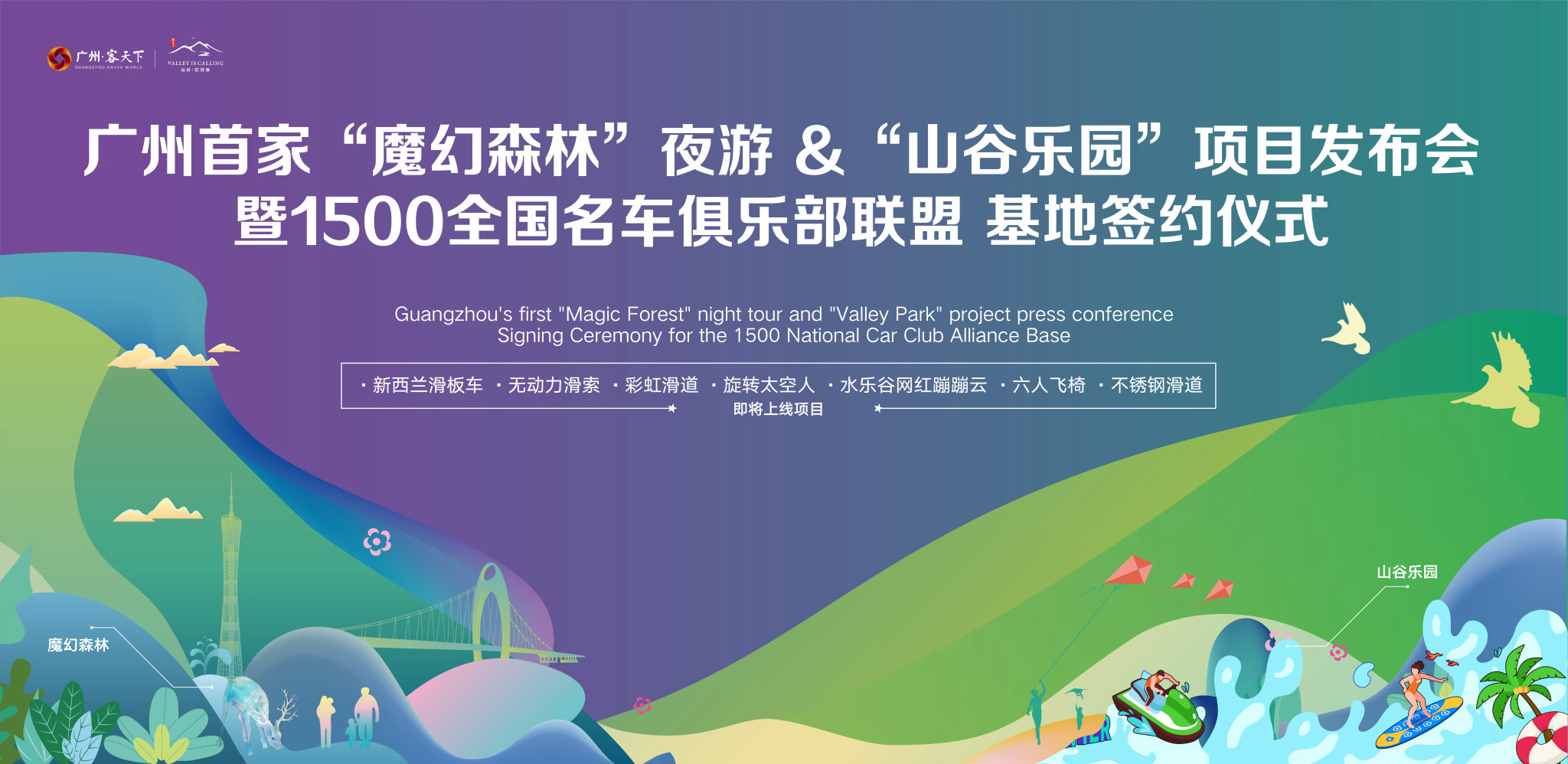 注目！广州首家“魔幻森林”夜游 &“山谷乐园”项目发布会暨1500全国名车俱乐部联盟战略签约仪式隆重举行